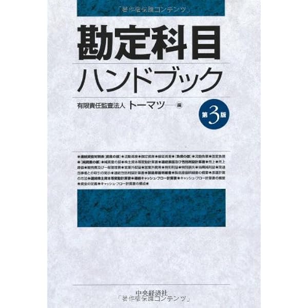 Amazon.co.jp: 勘定科目ハンドブック(第4版) : 有限責任監査法人